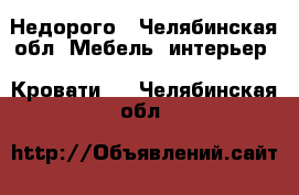 Недорого - Челябинская обл. Мебель, интерьер » Кровати   . Челябинская обл.